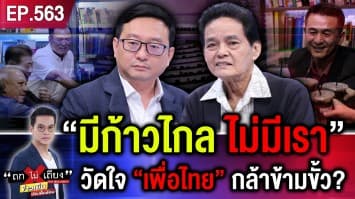 ปฏิบัติการมินต์ช็อก “มีก้าวไกล ไม่มีเรา” เดดล็อกวัดใจ “เพื่อไทย” กล้าข้ามขั้ว ?