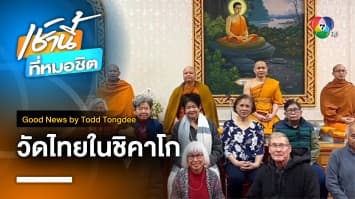 Temple Home กิจกรรมที่เกิดขึ้นในวัดไทยในชิคาโก | Good News by Todd Tongdee