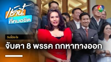 25 กรกฎาคม จับตา 8 พรรคร่วมถกหาทางออก | วันนี้มีอะไร 