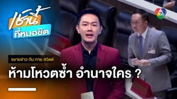 มุนินทร์ แนะ ประธานสภาฯ ยังมีอำนาจวินิจฉัยกรณีโหวตเลือกนายกฯ ใหม่ได้ | ขยายข่าว กับ กาย สวิตต์