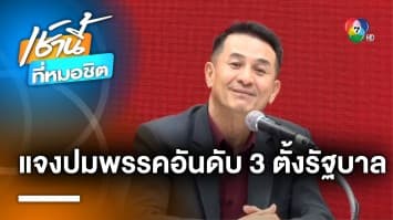 “ชลน่าน” แจงปมให้พรรคอันดับ 3 ตั้งรัฐบาล เป็นแค่ทางเลือกเท่านั้น