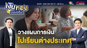 เคล็ดลับวางแผนการเงิน เพื่อไปเรียนต่างประเทศ | เงินทองของจริง