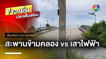 สำคัญทั้งคู่ ! สะพานข้ามคลอง กับ เสาไฟฟ้า เสียสละอะไรดี ? | เบื้องหลังข่าว กับ กาย สวิตต์