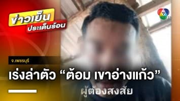 ออกหมายจับ “ต้อม เขาอ่างแก้ว” ยิงหนุ่มเพิ่งพ้นโทษ เสียชีวิต จ.เพชรบุรี