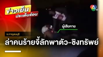 ล่า ! 2 คนร้ายปลอมเป็นตำรวจ ใช้เครื่องช็อตไฟฟ้าจี้ลักพาตัว-ชิงรถ จ.กาญจนบุรี