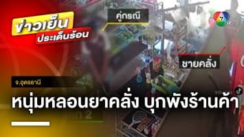 หนุ่มหลอนยาคลั่ง ! ควงมีดบุกพังร้านค้า หวั่นบานปลายรีบแจ้งตำรวจจับ จ.อุดรธานี