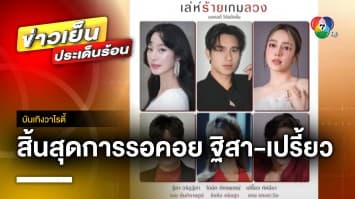 “ฐิสา วริฏฐิสา” พร้อมเฉือดเฉือน “เปรี้ยว ทัศนียา” ในละครใหม่ “เล่ห์ร้ายเกมลวง” | บันเทิงวาไรตี้