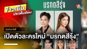 แฟนละครบู๊เตรียมเฮ ! ละครใหม่ “มรกตสีรุ้ง” จากค่าย “ฉลอง ภักดีวิจิตร” | บันเทิงวาไรตี้