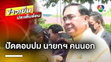 “เพื่อไทย” แจ้งยกเลิกประชุม 8 พรรคร่วม ด้าน “ประยุทธ์” ปัดตอบนายกฯ คนนอก