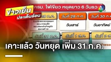 ครม. เคาะแล้ว ! วันหยุด เพิ่ม 31 กรกฎาคม หยุดยาวต่อเนื่อง 6 วัน กระตุ้นเศรษฐกิจ 