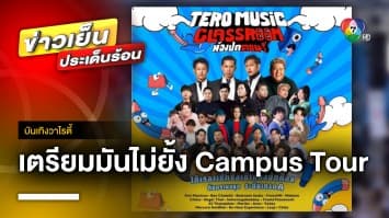 เตรียมมันไม่ยั้ง ! กับ “Tero Music Campus Tour” บุกรั้วมหาวิทยาลัย | บันเทิงวาไรตี้