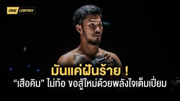 มันแค่ฝันร้าย “เสือคิม” ไม่ท้อขอสู้ใหม่ด้วยพลังใจเต็มเปี่ยม