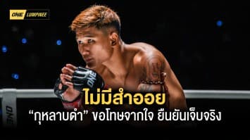 ไม่มีสำออย “กุหลาบดำ” ขอโทษจากใจ ยืนยันเจ็บจริง ถึงขั้นแข่งต่อไม่ไหว 