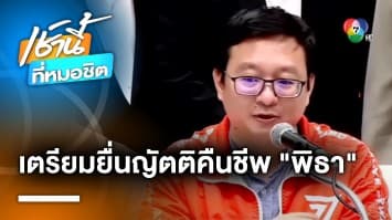 คืนชีพ “พิธา” ? ก้าวไกลเตรียมยื่นญัตติทบทวนข้อ 41 ปลดล็อกเสนอนายกฯ ซ้ำได้