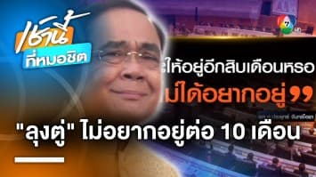 “ประยุทธ์” ชี้ ยืด 10 เดือน ตั้งรัฐบาลต้องดูความเสียหาย ลั่น ไม่อยากอยู่นาน