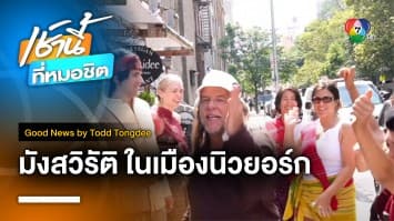 Thai Vegan Fun in New York ม่วนมังสวิรัติในเมืองนิวยอร์ก | Good News by Todd Tongdee