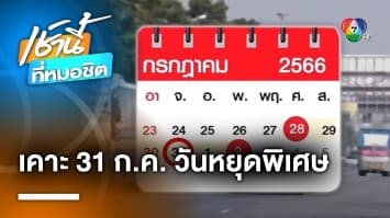 เฮลั่น ! หยุดยาว 6 วันรวด หลังมติ ครม.เคาะ 31 ก.ค. เป็นวันหยุดพิเศษ 