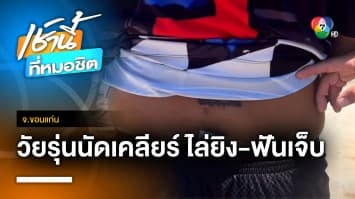 อุกอาจ ! วัยรุ่นนัดเคลียร์ปัญหา ใช้มีดไล่ฟัน - ปืนไล่ยิง จนได้รับบาดเจ็บ