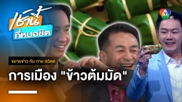 “ข้าวต้มมัด” สัญลักษณ์การเมือง ปี 66 | ขยายข่าว กับ กาย สวิตต์