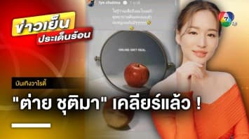 “ต่าย ชุติมา” เคลียร์แล้ว ! ปมโพสต์ภาพแอปเปิล จนกลายเป็นดรามา | บันเทิงวาไรตี้