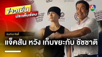 เขยไทยของแท้ ! “แจ็คสัน หวัง” ช่วยผู้ว่าฯ “ชัชชาติ” ลงพื้นที่เก็บขยะ | บันเทิงวาไรตี้