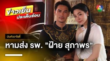 น่าเป็นห่วง ! “ฝ้าย สุภาพร” ถูกหามส่งโรงพยาบาล รอบ 2 หลังโหมงานหนัก | บันเทิงวาไรตี้