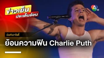 ย้อนรอยความฟิน คอนเสิร์ต “Charlie Puth” ก่อนพรีเซลบัตร พร้อมกันวันพรุ่งนี้ ! | บันเทิงวาไรตี้