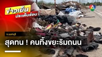 ชาวบ้านระอา ! คนแอบทิ้งขยะริมถนนนานนับปี ไร้หน่วยงานแก้ไข จ.นนทบุรี