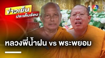 “หลวงพี่น้ำฝน” เปิดศึก “พระพยอม” ไม่ควรยุ่งการเมือง ชี้ ไม่ใช่กิจของสงฆ์