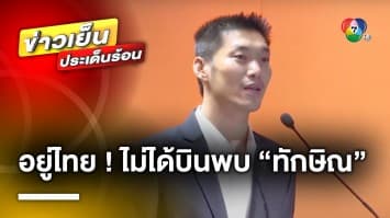 “ช่อ พรรณิการ์” ยัน ! “ธนาธร” อยู่ไทย ไม่ได้บินเจรจา จัดตั้งรัฐบาลกับ “ทักษิณ”