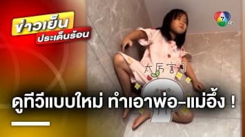 สุดอึ้ง ! ลูกสาวดูทีวีแบบใหม่ ปีนนั่งบนกำแพง หรือนี่จะเป็น สไปเดอร์เกิร์ล ?