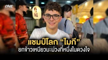 โดนตกอีกราย แชมป์โลกหนุ่มเนิร์ด “ไมกี” ยกข้าวเหนียวมะม่วงที่หนึ่งในดวงใจ