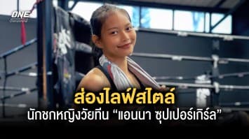 ส่องไลฟ์สไตล์นักชกหญิงวัยทีน “แอนนา ซุปเปอร์เกิร์ล”