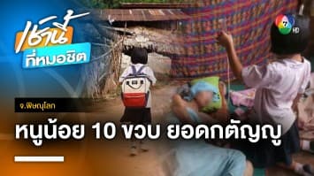 แห่ชื่นชม ! “น้องหว้า” ด.ญ. 10 ขวบ ยอดกตัญญู ดูแลปู่ป่วยติดเตียง จ.พิษณุโลก