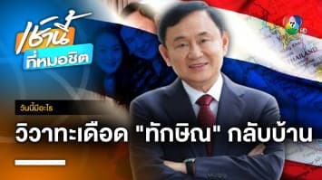 การเมืองไทยปะทุจุดเดือด หลัง “ทักษิณ” ประกาศกลับบ้าน | วันนี้มีอะไร