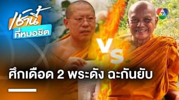 “หลวงพี่น้ำฝน” เปิดศึก “พระพยอม” ลั่น พระไม่ควรยุ่งการเมือง