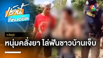 หนุ่มคลั่งยา ! ชาวบ้านขับรถผ่านที่นา ไล่ฟันบาดเจ็บ 2 คน จ.ชัยภูมิ