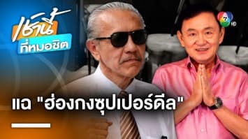 ชูวิทย์ แฉ ! “ศาสดาก้าวไกล” ดอดพบ “ทักษิณ” ถึงฮ่องกง ปิดดีลตั้งรัฐบาล