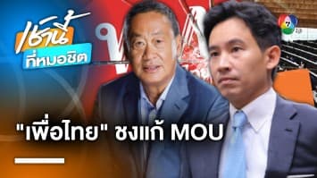 “เพื่อไทย” จ่อรื้อ เอ็มโอยู 8 พรรค เผย “พิธา” หมดโอกาสนั่งนายกฯ แล้ว