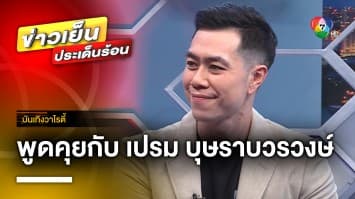 Exclusive ! พูดคุยกับ “เปรม บุษราบวรวงษ์” กับโพรเจกต์ Road to ONE ซีซัน 2 | บันเทิงวาไรตี้