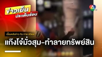 ชาวบ้านร้อง ! กลุ่มวัยรุ่นมั่วสุม ทำลายทรัพย์สินแหล่งท่องเที่ยว | เบื้องหลังข่าว กับ กาย สวิตต์