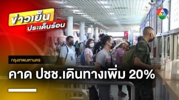 บขส. คาด ! ปชช. เดินทางช่วงวันหยุดยาว เพิ่มจากวันปกติ วันละ 35,000 คน