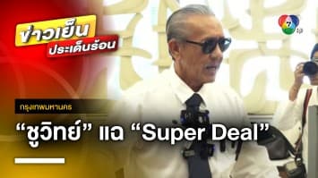 “ชูวิทย์” แฉ ! Super Deal พา “ทักษิณ” กลับไทย ด้าน “อนุทิน” ปัดข่าวบินพบ “ทักษิณ”