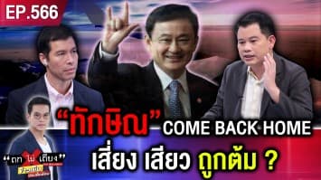 “ทักษิณ” COME BACK HOME การเมืองไทย ไปอย่างไรต่อ ?