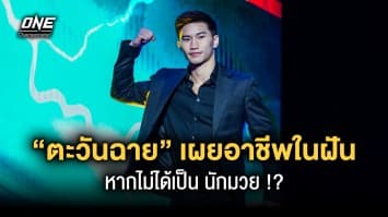 “ตะวันฉาย” เผยอาชีพในฝันหากไม่ได้เป็นนักมวย 