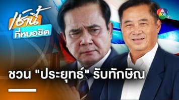 อดิศร ยก ทักษิณ เป็นผู้นำทางจิตวิญญาณ ชวน “ประยุทธ์” รับถึงสนามบิน