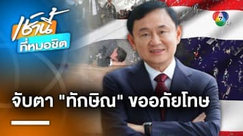 วิษณุ ชี้ช่อง “ทักษิณ” ขอพระราชทานอภัยโทษ ภายใน 24 ชม. หลังติดคุก