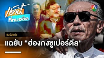 แฉซูเปอร์ดีล เพื่อไทย-ภูมิใจไทย-พลังประชารัฐ ชู “เศรษฐา” เป็นนายกฯ | วันนี้อะไร