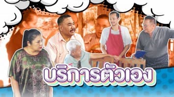 ฆ่าโง่ ep.400 บริการตัวเอง : เด็กเสิร์ฟไม่มีซักคน