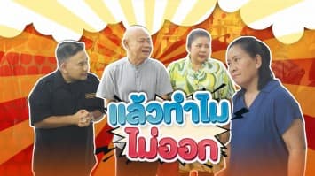 ฆ่าโง่ ep.401 แล้วทำไมไม่ออก : มาไล่ทุกวัน !